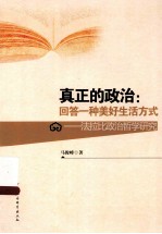 真正的政治 回答一种美好生活方式：法拉比政治哲学研究