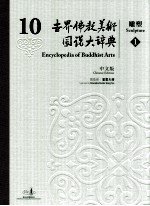 世界佛教美术图说大辞典 10 雕塑 1 中文版