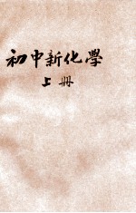 初中新化学 上