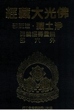 佛光大藏经 净土藏注疏部 无量寿经义疏 外六部