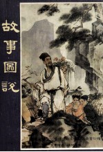 故事图说 第1辑