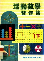 活动数学 习作簿 1下