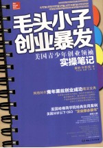 毛头小子创业暴发 美国青少年创业领袖实操笔记