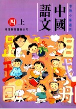 中国语文:四上