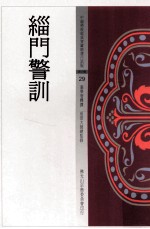 中国佛教经典宝藏精选白话版 缁门警训