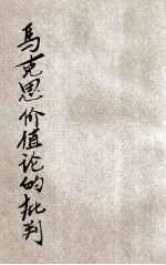马克斯价值论的批判