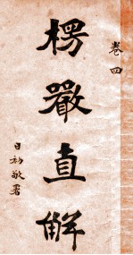 楞严直解 卷4