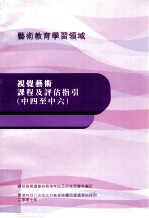 视觉艺术课程及评估指引 中四至中六