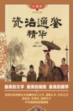 传世经典 资治通鉴精华