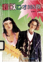 幽默口才365例
