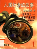 人类社会的故事 1 补充资料甲 新月沃土 米索不达米亚(个案研究)