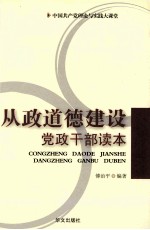 从政道德建设党政干部读本