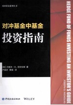 对冲基金中基金投资指南