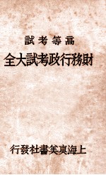 财务行政考试大全 高等考试 2
