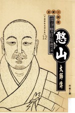 禅净双修振曹溪 憨山大师传 全新小说版