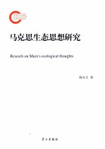 马克思生态思想研究