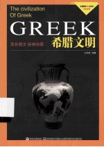 希腊文明