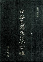 中华民国史史料四编 第10册 大元帅大本营公报