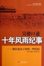 吴德口述十年风雨纪事 我在北京工作的一些经历