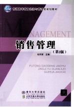 销售管理 第2版