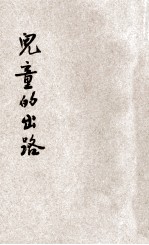 儿童的出路
