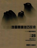 地图阅读技巧探索 2B 单元9至10