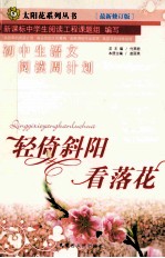 初中生语文阅读周计划 8 轻倚斜阳看落花