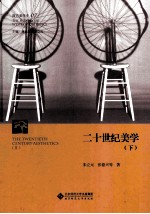 二十一世纪美学 下