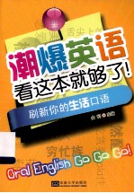 潮爆英语看这本就够了! 刷新你的生活口语