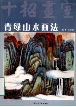 青绿山水画法