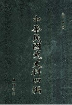 中华民国史史料四编 第72册 全国银行年鉴 1934年