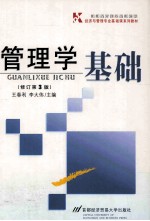 管理学基础