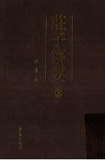 庄子纂要 2 内篇 下