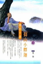 仰山小释迦 慧寂大师