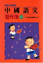 中国语文 习作簿 四下