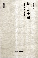 统一与分裂 中国历史的启示