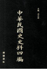 中华民国史史料四编 第37册 内务公报
