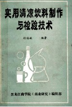 实用清凉饮料制作与检验技术