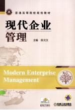 普通高等院校规划教材 现代企业管理