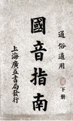 国音指南 下