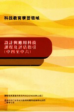 设计与应用科技课程及评估指引 中四至中六