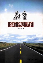 教育新视野