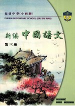 新编中国语文读本 第3册 中二级适用
