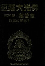 佛光大藏经 般若藏著述部 中观论颂讲记