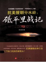 抗美援朝分水岭 砥平里战记