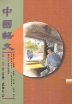 中国语文 第1册 第一至第九课 教师用书 修订版