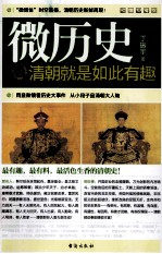 微历史 清朝就是如此有趣
