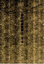 中国戏曲发展史 史论卷 第3卷