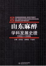 山东麻醉学科发展史绩 1952-2008
