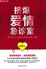 挤爆爱情急诊室 现代女人必看的情感自救手册